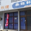 ［24/09/20］中華「香陽軒」で「野菜炒め(ご飯少なめ)＋ビール」 ６５０－５０＋５５０円 #LocalGuides