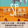 今月末発売！「日本SF誕生―空想と科学の作家たち」が楽しみすぎる！