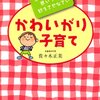 ６歳までの子供との接し方でその子の”心”が決まる！