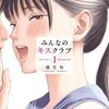 みんなのキスクラブのネタバレ＜最終回・結末まで＞あまりにも怪しいその部活動とは・・・！？