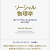 『ソーシャル物理学:「良いアイデアはいかに広がるか」の新しい科学』【書評】