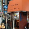 昔ながらのカレー屋!?「ニューダルニー」