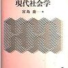  シリーズ社会学教科書探訪001：宮島編（1995）『現代社会学』