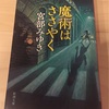 『魔術はささやく』宮部みゆき／読者が宮部さんの魔術にかかる