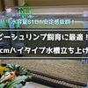 ビーシュリンプ飼育に最適！60cmハイタイプ水槽立ち上げ！安定感抜群