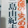 【本】三島由紀夫『美徳のよろめき』～倫理や道徳を超えて快楽に溺れていく～