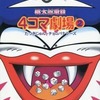 今桃太郎電鉄7 4コマ劇場(2) / アンソロジーという漫画にとんでもないことが起こっている？