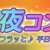 【茨城・水戸★街コン】第4回 平日夜コン in 水戸［11月26日（水曜日）］