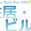 Climate Tech Day 住居・ビルセッション 〜要素技術をつなげていくことが求められる〜