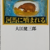 大江「河馬に噛まれる」読了