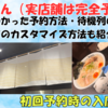 【みそきん実店舗は完全予約制】行ってわかった予約方法・待機列の暑さ・券売機でのカスタマイズ方法も紹介！