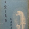 愛と孤獨　朗読のために　臼井喜之介詩集