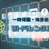 【海外で必須のWi-Fi】一時帰国中や海外旅行中のWi-Fiレンタル。おすすめの3社を紹介