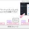 【Nutanix】Admin CenterのマーケットプレイスでMoveをデプロイしてみる【Prism Central】