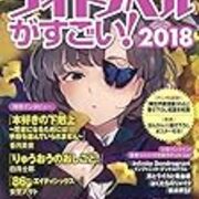 このライトノベルがすごい 18 に協力者として参加しました報告 フラン Skin はてな支店ver 3 0 このライトノベルがすごい 18 に協力者として参加しました報告 フラン Skin はてな支店ver 3 0