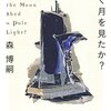 超高度ＡＩと人類の思考戦闘──『青白く輝く月を見たか? Did the Moon Shed a Pale Light?』