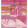 とよ田みのる『ラブロマ 新装版』2巻