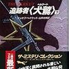 「追跡者〝犬鷲〈ベルクート〉〟」ジョゼフ・ヘイウッド