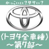 【エンブレム(8)】かっこいい・ダサい 国産車編/トヨタ全車種52選(第7部)