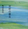 【人付き合いの絶望と希望】書評：対岸の彼女／角田光代