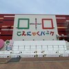 2024年ゴールデンウィーク～めんたいパークに行こうとしたら・・・