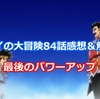 ダイの大冒険84話感想＆ドラクエ要素解説