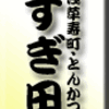 浅草寿町・とんかつ・すぎ田