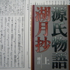 今日の大野原『源氏物語』講座は「紅葉賀」