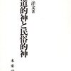坪井洋文「神道的神と民俗的神」1989/6/25