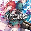 彩月レイ 『勇者症候群』 （電撃文庫）