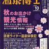 お湯休め「温泉博士１０月号」