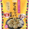 【カルディ】チュモッパの素は子供に大人気！混ぜるだけでパーティーの主役