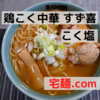 「鶏こく中華 すず喜」こく塩＠宅麺.com【レビュー・感想】【お家麺６３杯目】