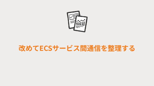 改めてECSサービス間通信を整理する