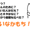 健康情報の見極めポイント「いなかもち」？