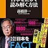 FACTを基に日本を正しく読み解く方法