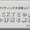 ヴァティックスは怪しい？GACKTとの関係や評判を解説