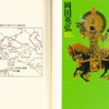 歴史とは空間と時間の中で解釈する事、そこにゴールが生まれる～『世界史の誕生』岡田 英弘 氏(1999)