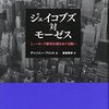 書評『ジェイコブズ対モーゼス: ニューヨーク都市計画をめぐる闘い』