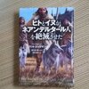 「ヒトとイヌがネアンデルタール人を絶滅させた」感想 表紙がかっこいい