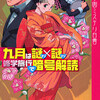 『九月は謎×謎修学旅行で暗号解読　私立霧舎学園ミステリ白書』霧舎巧（講談社ノベルス）★★★☆☆