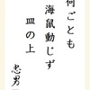 何ごとも海鼠動じず皿の上