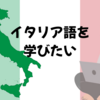 chatGPTが考えたプランでイタリア語を勉強してみる〜25年5月〜