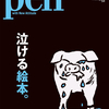 Pen4月15日号は特集に「泣ける絵本。」