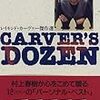  翻訳は原著者との時空をまたいだ共作なのかもしれない。と思った、レイモンド・カーヴァーの村上春樹選集「Carver's Dozen」