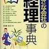 小さな会社の経理事典　読了