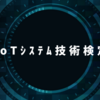 IoTシステム技術検定・中級を受けた話