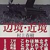 村上春樹「辺境・近境」（新潮文庫）　ツアー旅行でほとんどの秘境に行ける時代に、「旅行記」が成立するのか