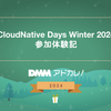 CloudNative Days Winter 2024参加体験記