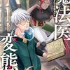元三大介『魔法医レクスの変態カルテ』その７(2巻感想1)